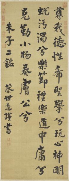 清 蔡世远书朱子铭　轴